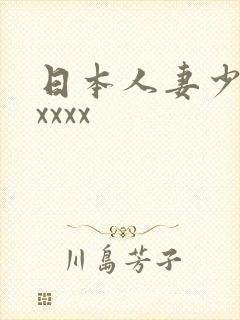 日本人妻少妇xxxxx