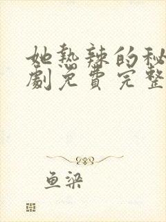 她热辣的秘密韩剧免费完整版国语版