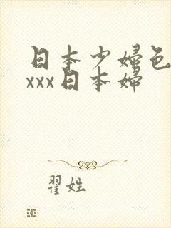 日本少妇色xxxxx日本妇