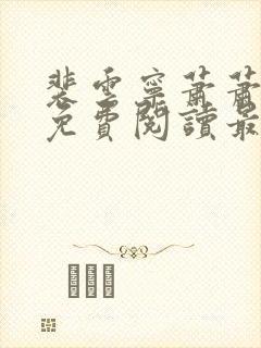 裴云宁萧萧小说免费阅读最新章节