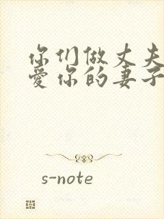 你们做丈夫的要爱你的妻子,妻子要顺服丈夫