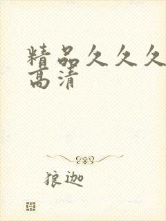 精品久久久久久高清