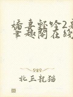 娇妻轻吟2部曲笔趣阁在线阅读