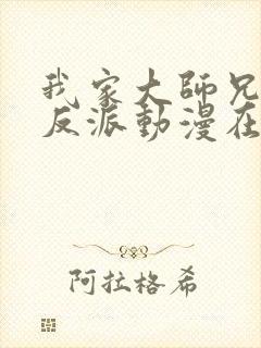 我家大师兄是个反派动漫在线观看