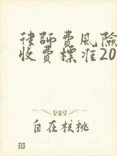 律师费风险代理收费标准2023