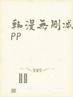 韩漫无删减的app