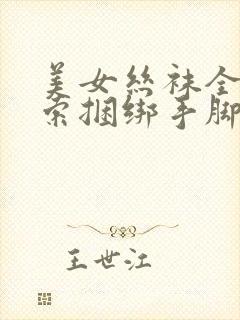 美女丝袜全包绳索捆绑手脚堵嘴自搏