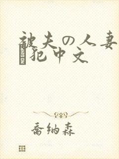 被夫の人妻上司に犯中文
