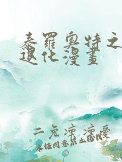 泰罗奥特之母超退化漫画