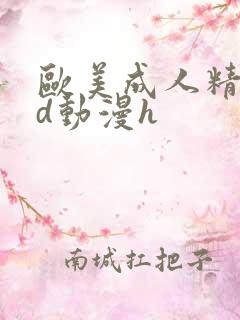 欧美成人精品3d动漫h