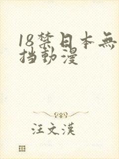 18禁日本无遮挡动漫