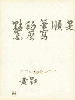 点的笔顺是什么怎么写