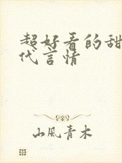 超好看的甜宠古代言情