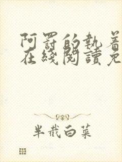 阿罚的执着漫画在线阅读免费