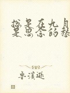 总是在九月回忆是思念的愁