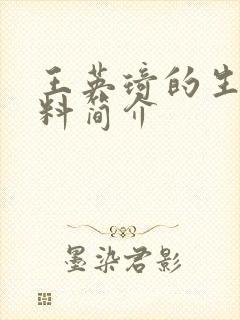 王英琦的生平资料简介