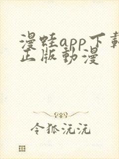 漫蛙app下载正版动漫