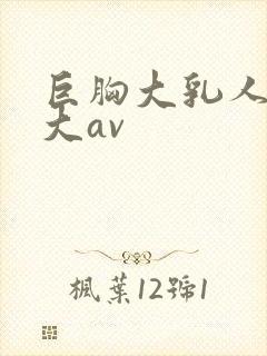 巨胸大乳人妻奶大av