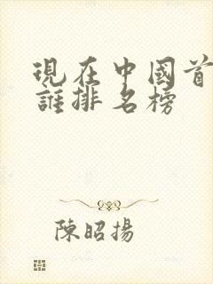 现在中国首富是谁排名榜