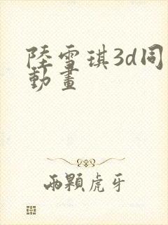 陆雪琪3d同人动画