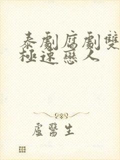 泰剧腐剧双男主极速恋人