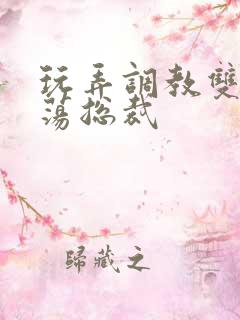 玩弄调教双性浪荡总裁