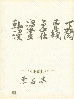 韩漫免费下拉式漫画在线阅读