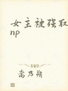 女主被强取豪夺np