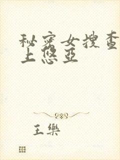 秘密女搜查官三上悠亚