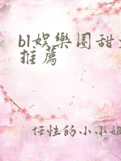 bl娱乐圈甜文推荐