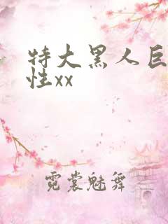 特大黑人巨交吊性xx