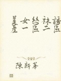 美女丝袜诱惑国产一区二区