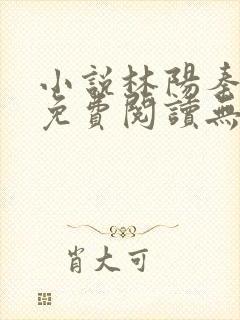 小说林阳秦墨浓免费阅读无弹窗最新章节