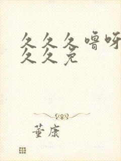 久久久噜呀噜噜久久免