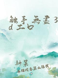 触手 无尽 3d 工口