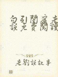 勾引闺蜜老公小说免费阅读