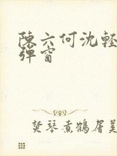 陈六何沈轻舞无弹窗