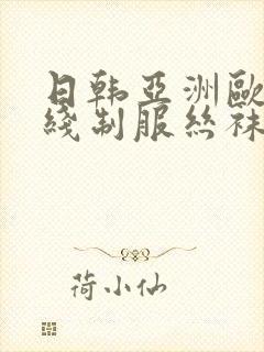 日韩亚洲欧美在线制服丝袜