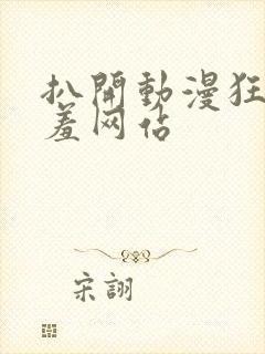 扒开动漫狂揉羞羞网站