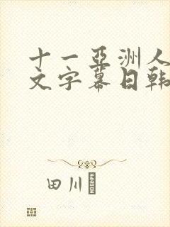 十一亚洲人妻中文字幕日韩50p