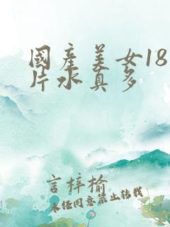 国产美女18毛片水真多