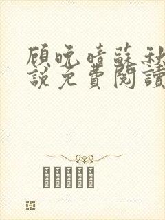 顾晚晴苏秋生小说免费阅读最新章节