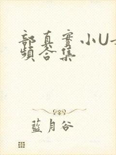 部真实小U女视频合集