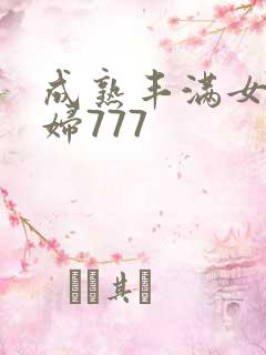 成熟丰满女人少妇777