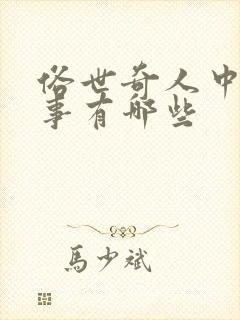 俗世奇人中的故事有哪些