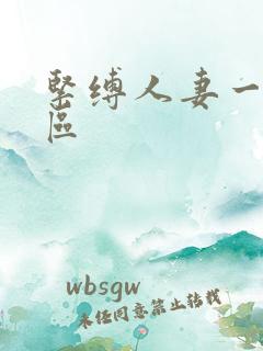 紧缚人妻一区二区