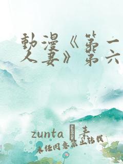 动漫《第一次の人妻》第六季