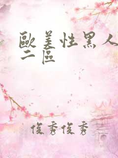 欧美性黑人一区二区