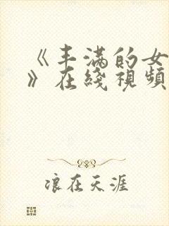 《丰满的女邻居》在线视频