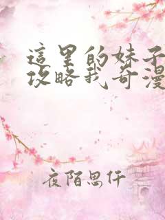 这里的妹子都想攻略我奇漫屋